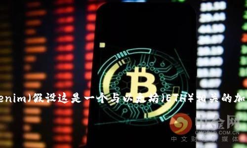 为了回答您的问题，我将为您提供一个关于如何将资金充入Tokenim（假设这是一个与以太坊（ETH）相关的加密钱包或平台）的指南。以下是根据您的要求整理的结构化内容。

: 如何快速将资金充入Tokenim钱包？