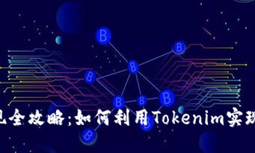 Tokenim变现全攻略：如何利用Tokenim实现收益最大化