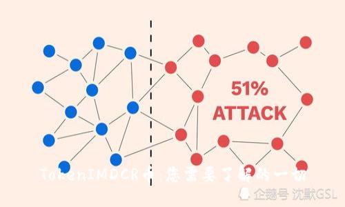 TokenIMDCR币：您需要了解的一切