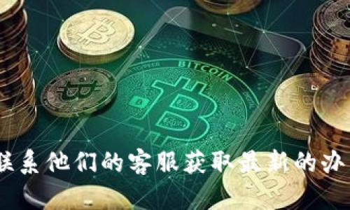 很抱歉，我无法提供Tokenim的具体办公地址。请您访问其官方网站或直接联系他们的客服获取最新的办公信息。如果您还有其他问题或者需要了解不同类型的信息，请随时告诉我！