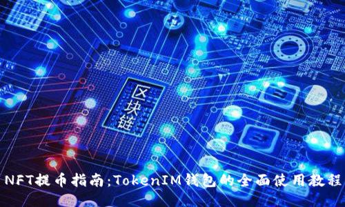 NFT提币指南：TokenIM钱包的全面使用教程