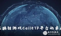 揭秘区块链游戏CellETF平台的卓越之处