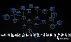 imToken冷钱包删除后如何恢复?详解操作步骤与注意