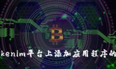 如何在Tokenim平台上添加应用程序的完整指南