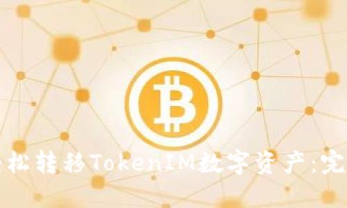 如何轻松转移TokenIM数字资产：完整指南