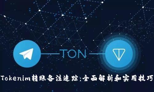 Tokenim转账备注追踪：全面解析和实用技巧