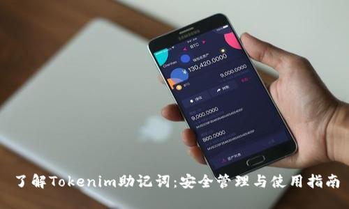 了解Tokenim助记词：安全管理与使用指南