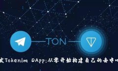 如何开发Tokenim DApp：从零开始构建自己的去中心