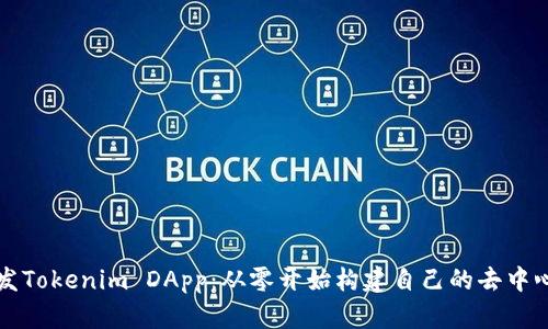 如何开发Tokenim DApp：从零开始构建自己的去中心化应用