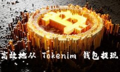 如何安全高效地从 Tokenim 钱包提现：完整指南