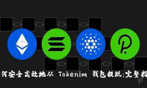 如何安全高效地从 Tokenim 钱包提现：完整指南