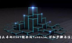 如何将火币的USDT转移到Tokenim：详细步骤与注意事