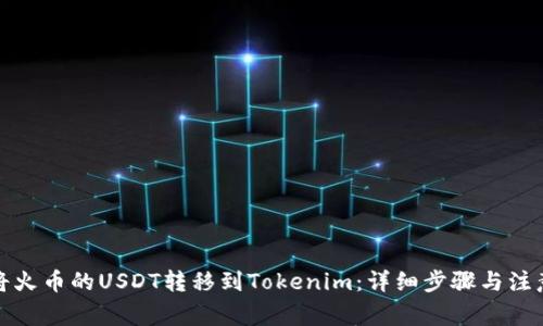 如何将火币的USDT转移到Tokenim：详细步骤与注意事项