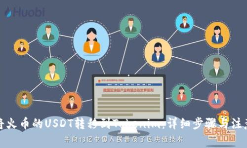 如何将火币的USDT转移到Tokenim：详细步骤与注意事项