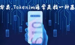 要了解Tokenim平台上有多少种币，首先需要明确