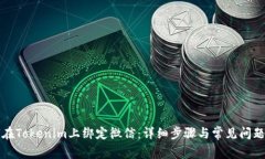 如何在Tokenim上绑定微信：详细步骤与常见问题解