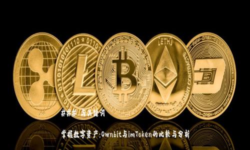 ### 与关键词

掌握数字资产：Ownbit与imToken的比较与分析