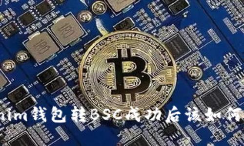 Tokenim钱包转BSC成功后该如何操作？