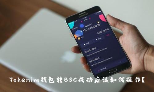 Tokenim钱包转BSC成功后该如何操作？