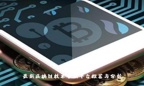 最新区块链技术营销平台推荐与分析