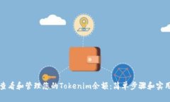 如何查看和管理您的Tokenim余额：简单步骤和实用