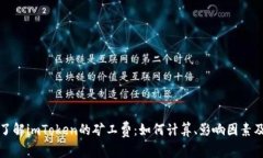 深入了解imToken的矿工费：如何计算、影响因素及