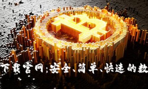 Tokenim最新版下载官网：安全、简单、快速的数字资产交易平台