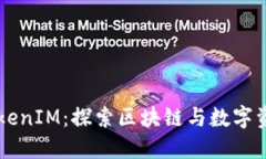 首链与TokenIM：探索区块链与数字资产的未来