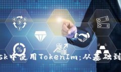 如何在MetaMask中使用TokenIm：从基础到进阶的全面