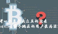 思考一个易于大众且的优质Tokenim：哪个地区的用