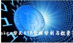 imToken分叉ETF价格分析与投资策略