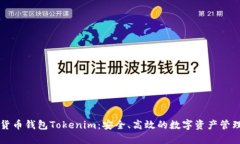 数字货币钱包Tokenim：安全、高效的数字资产管理