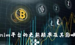 Tokenim平台的更新频率及其影响解析