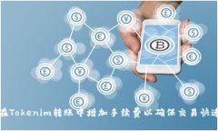 如何在Tokenim转账中增加手续费以确保交易快速确