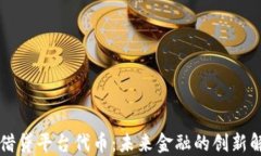 区块链借贷平台代币：未来金融的创新解决方案