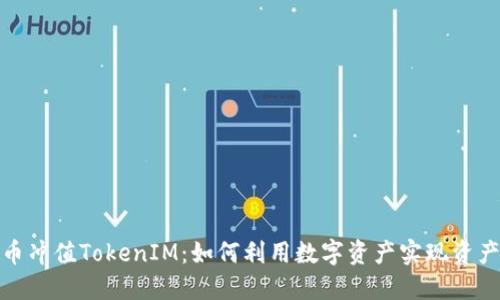 人民币冲值TokenIM：如何利用数字资产实现资产增值