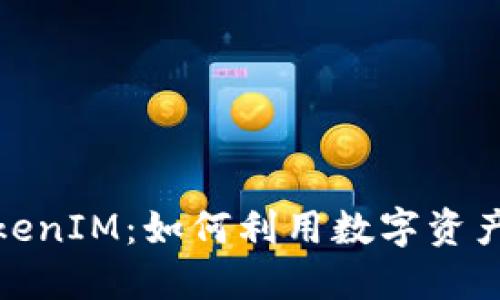 人民币冲值TokenIM：如何利用数字资产实现资产增值