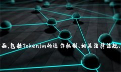 在讨论“Tokenim会被封吗”这个问题时，我们需要