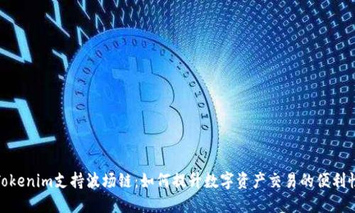 Tokenim支持波场链：如何提升数字资产交易的便利性