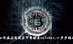 如何在应用商店下载安装imToken：一步步指南