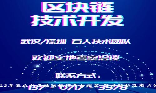 2023年最火的区块链视频平台推荐：深度解析及用户体验