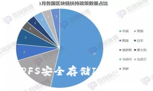 如何利用IPFS安全存储ImToken数字资产