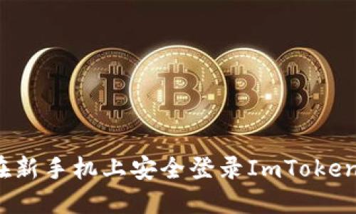 如何在新手机上安全登录ImToken钱包？