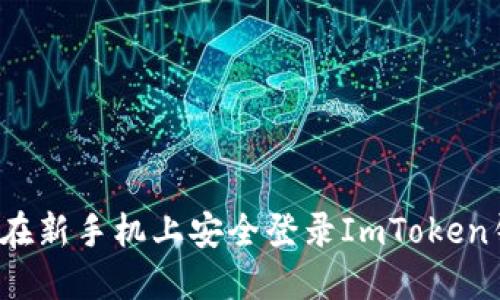 如何在新手机上安全登录ImToken钱包？