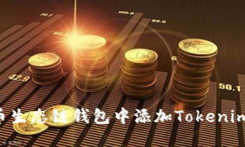 如何在火币生态链钱包中添加Tokenim：新手指南