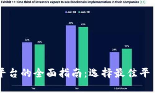 区块链开发平台的全面指南：选择最佳平台的关键因素