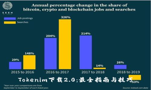 Tokenim下载2.0：最全指南与技巧