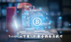 Tokenim下载2.0：最全指南与技巧