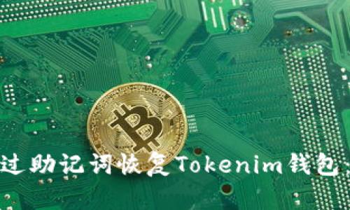 : 如何通过助记词恢复Tokenim钱包：详细指南