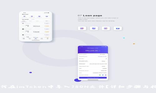 如何在imToken中导入JSON文件？详细步骤与指南